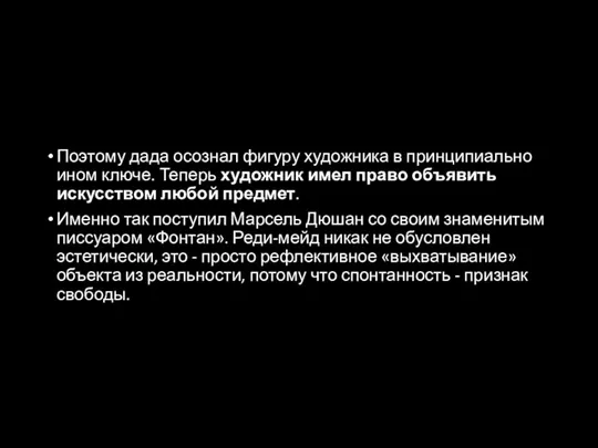 Поэтому дада осознал фигуру художника в принципиально ином ключе. Теперь художник имел