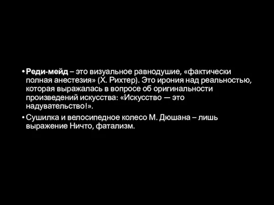 Реди-мейд – это визуальное равнодушие, «фактически полная анестезия» (Х. Рихтер). Это ирония