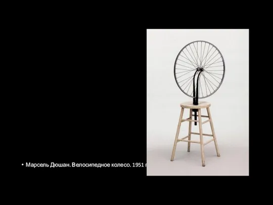 Марсель Дюшан. Велосипедное колесо. 1951 год