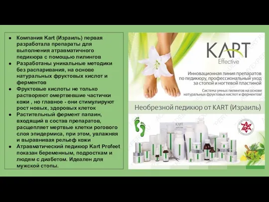Компания Kart (Израиль) первая разработала препараты для выполнения атравматичного педикюра с помощью