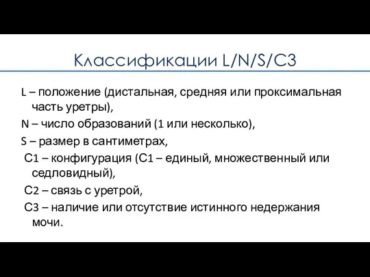 Классификации L/N/S/C3 L – положение (дистальная, средняя или проксимальная часть уретры), N