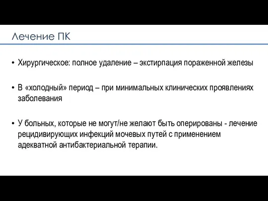 Хирургическое: полное удаление – экстирпация пораженной железы В «холодный» период – при