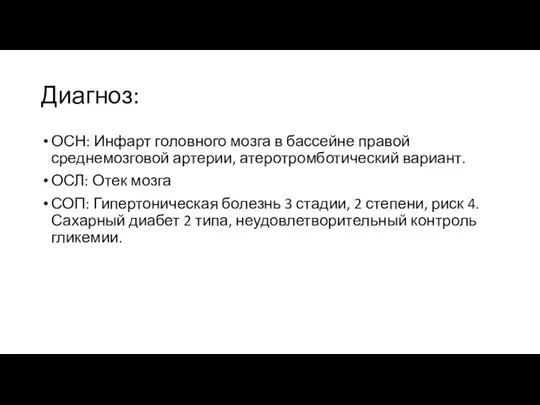 Диагноз: ОСН: Инфарт головного мозга в бассейне правой среднемозговой артерии, атеротромботический вариант.