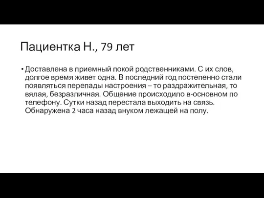 Пациентка Н., 79 лет Доставлена в приемный покой родственниками. С их слов,