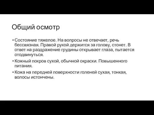 Общий осмотр Состояние тяжелое. На вопросы не отвечает, речь бессвязная. Правой рукой