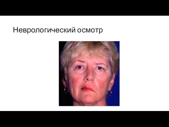 Неврологический осмотр