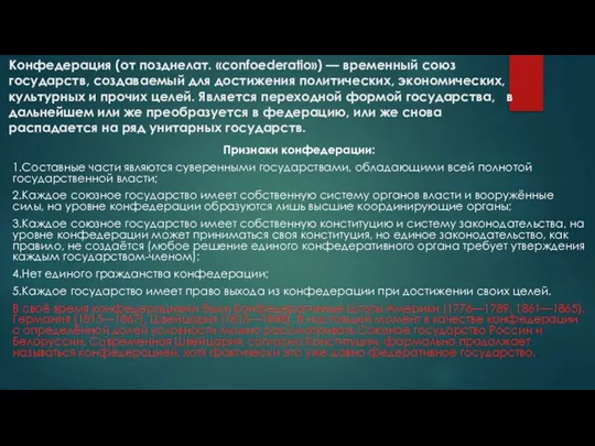 Конфедерация (от позднелат. «confoederatio») — временный союз государств, создаваемый для достижения политических,