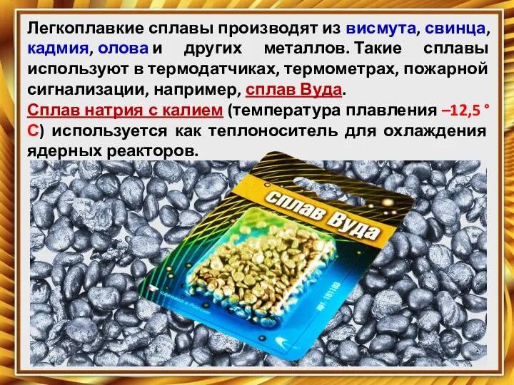 Легкоплавкие сплавы производят из висмута, свинца, кадмия, олова и других металлов. Такие