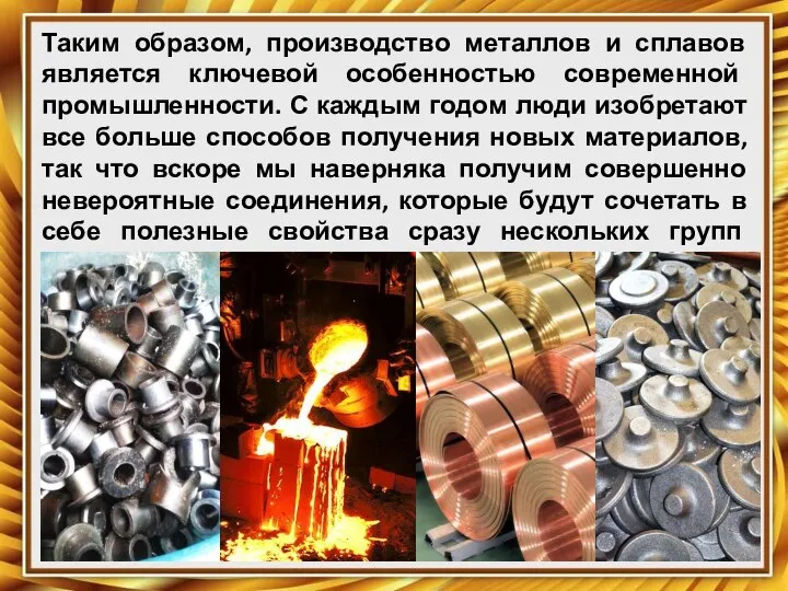 Таким образом, производство металлов и сплавов является ключевой особенностью современной промышленности. С