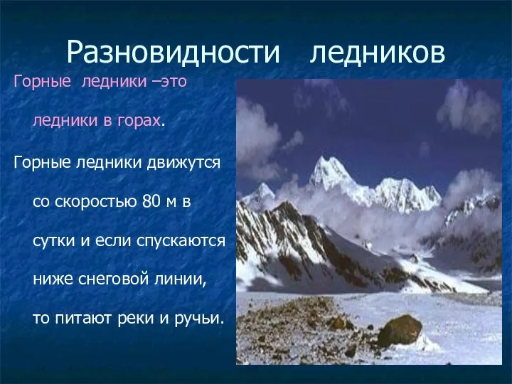 Разновидности ледников Горные ледники –это ледники в горах. Горные ледники движутся со