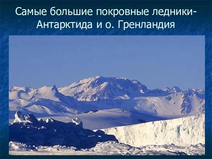 Самые большие покровные ледники- Антарктида и о. Гренландия