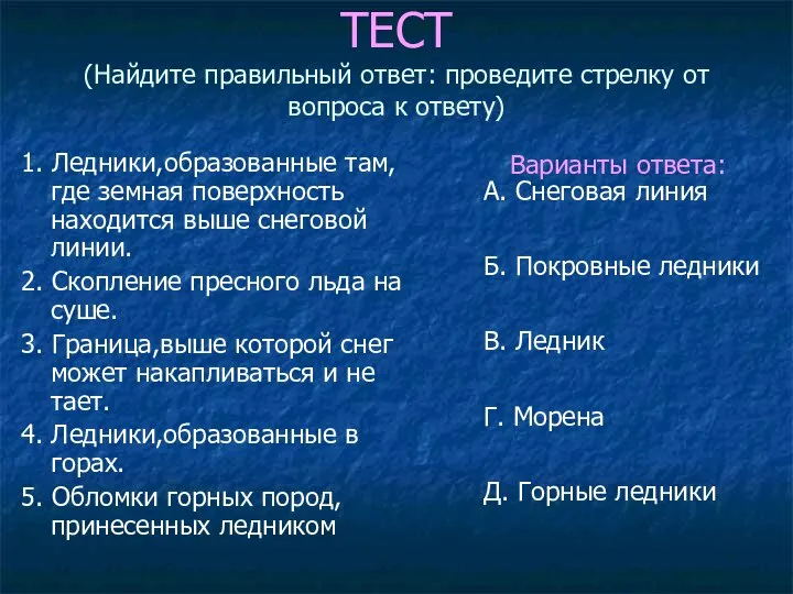 ТЕСТ (Найдите правильный ответ: проведите стрелку от вопроса к ответу) 1. Ледники,образованные