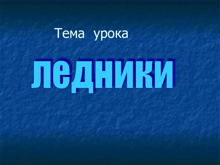 ледники Тема урока