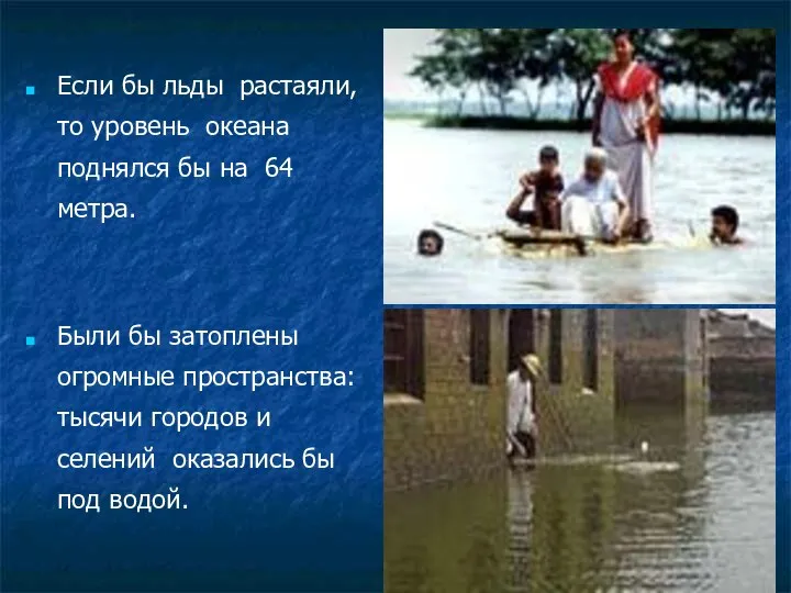 Если бы льды растаяли, то уровень океана поднялся бы на 64 метра.