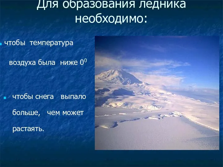 Для образования ледника необходимо: чтобы снега выпало больше, чем может растаять. чтобы