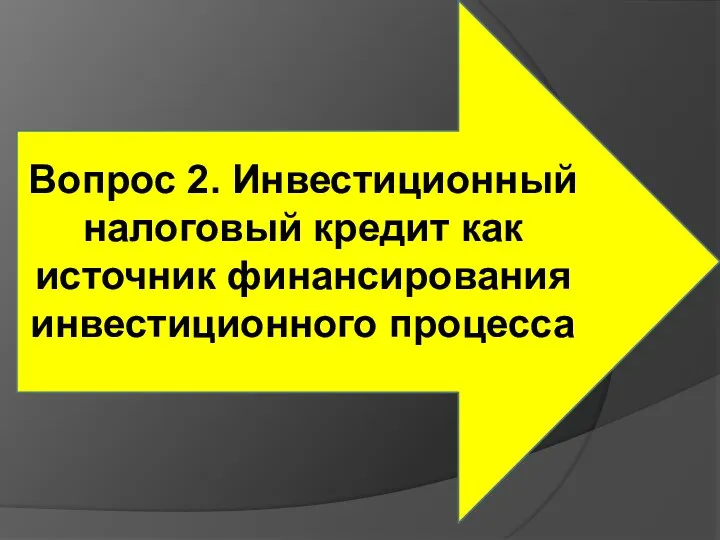 Вопрос 2. Инвестиционный налоговый кредит как источник финансирования инвестиционного процесса