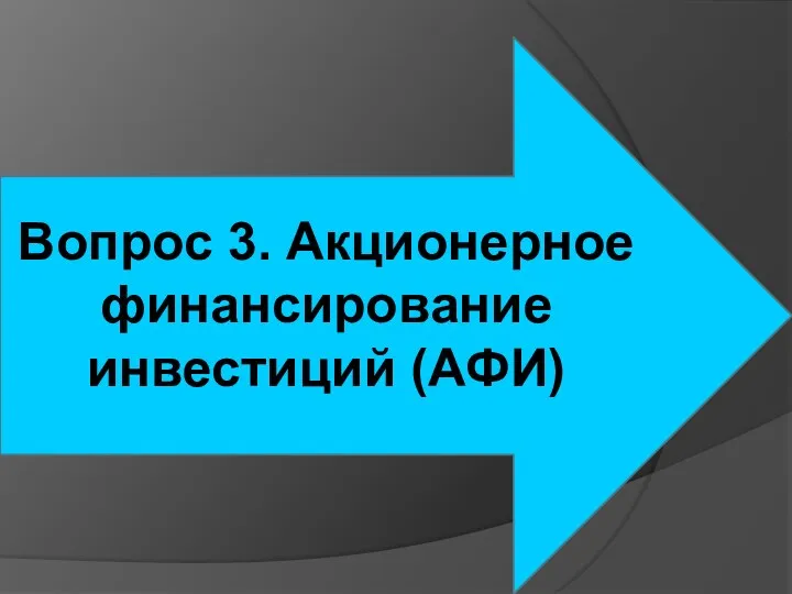 Вопрос 3. Акционерное финансирование инвестиций (АФИ)