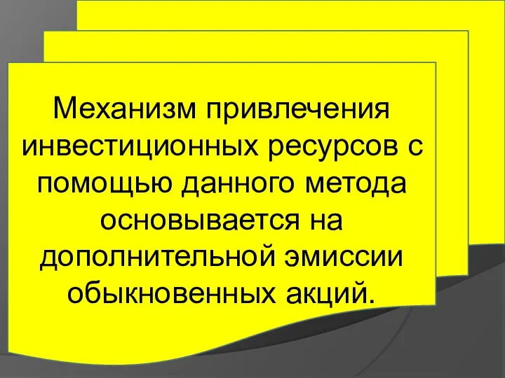 Механизм привлечения инвестиционных ресурсов с помощью данного метода основывается на дополнительной эмиссии обыкновенных акций.