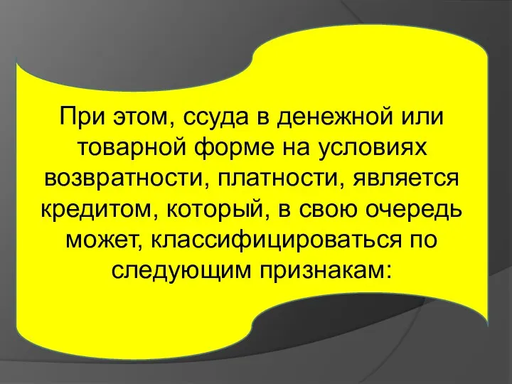 При этом, ссуда в денежной или товарной форме на условиях возвратности, платности,