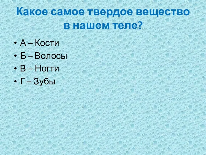 Какое самое твердое вещество в нашем теле? А – Кости Б –