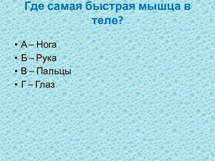 Где самая быстрая мышца в теле? А – Нога Б – Рука