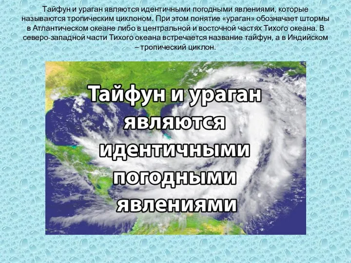 Тайфун и ураган являются идентичными погодными явлениями, которые называются тропическим циклоном. При