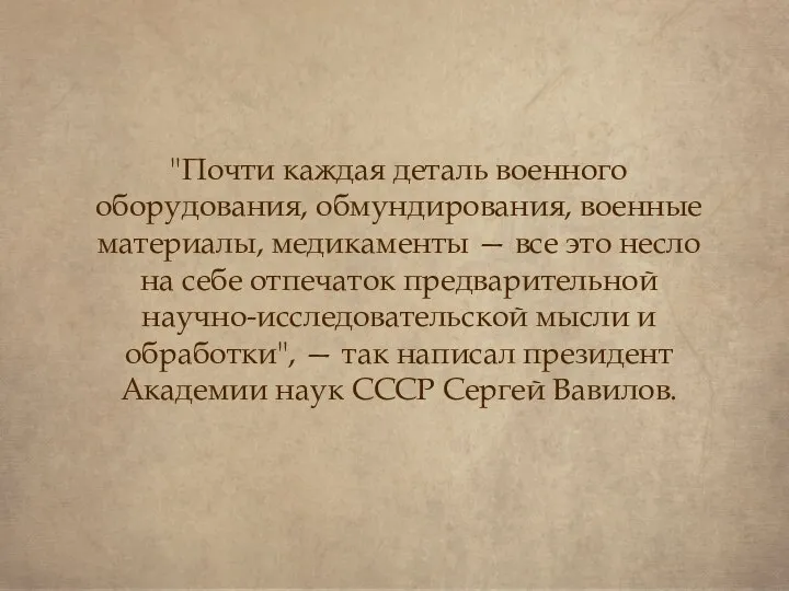 "Почти каждая деталь военного оборудования, обмундирования, военные материалы, медикаменты — все это