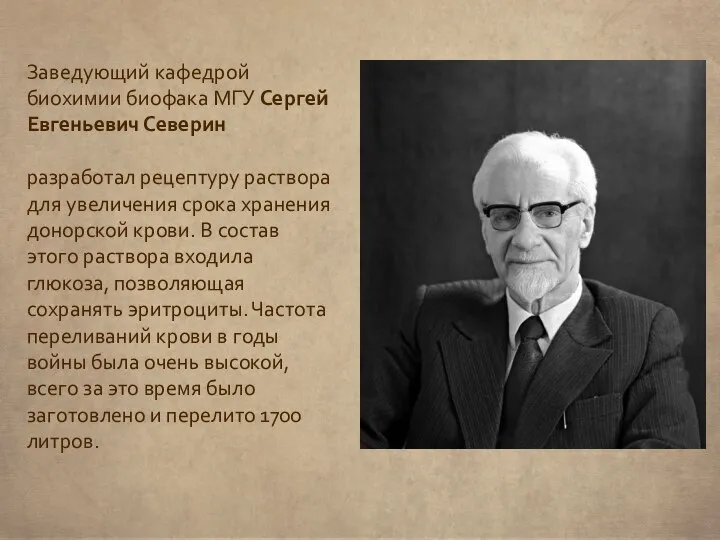 Заведующий кафедрой биохимии биофака МГУ Сергей Евгеньевич Северин разработал рецептуру раствора для