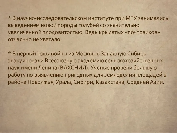 * В научно-исследовательском институте при МГУ занимались выведением новой породы голубей со