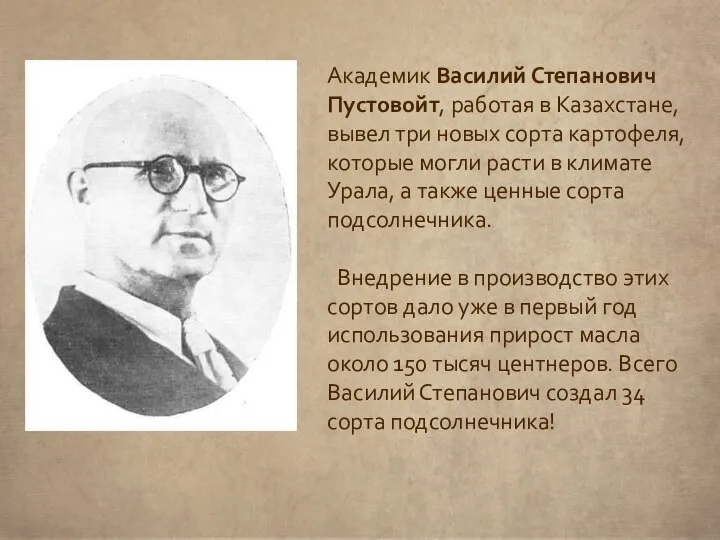 Академик Василий Степанович Пустовойт, работая в Казахстане, вывел три новых сорта картофеля,
