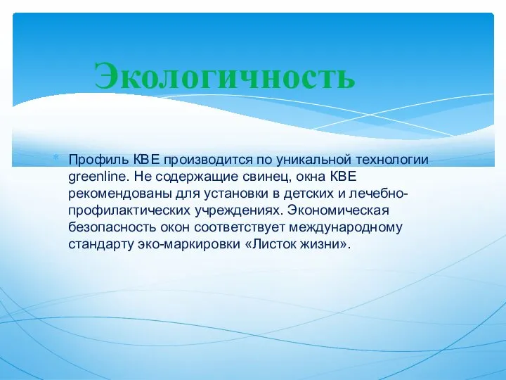 Профиль КВЕ производится по уникальной технологии greenline. Не содержащие свинец, окна КВЕ