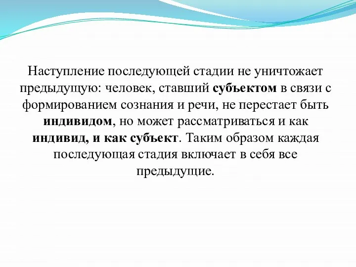 Наступление последующей стадии не уничтожает предыдущую: человек, ставший субъектом в связи с