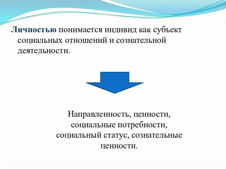 Личностью понимается индивид как субъект социальных отношений и сознательной деятельности. Направленность, ценности,