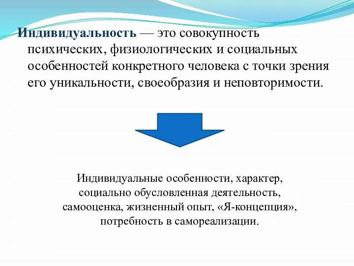 Индивидуальность — это совокупность психических, физиологических и социальных особенностей конкретного человека с