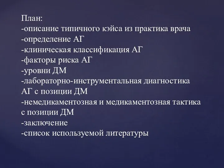 План: -описание типичного кэйса из практика врача -определение АГ -клиническая классификация АГ