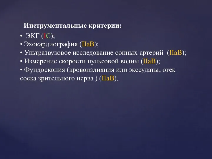 Инструментальные критерии: • ЭКГ (IС); • Эхокардиография (IIaB); • Ультразвуковое исследование сонных