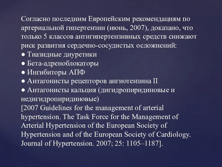 Согласно последним Европейским рекомендациям по артериальной гипертензии (июнь, 2007), доказано, что только