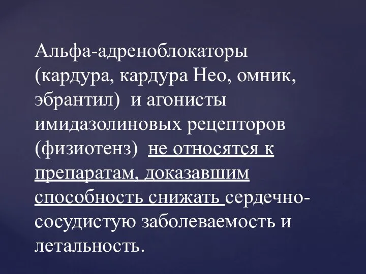 Альфа-адреноблокаторы (кардура, кардура Нео, омник, эбрантил) и агонисты имидазолиновых рецепторов (физиотенз) не