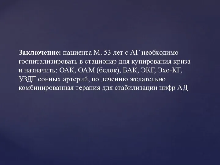 Заключение: пациента М. 53 лет с АГ необходимо госпитализировать в стационар для