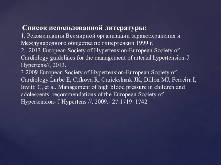 Список использованной литературы: 1. Рекомендации Всемирной организации здравоохранения и Международного общества по