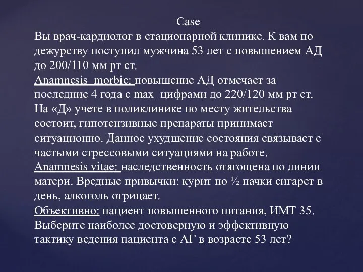 Case Вы врач-кардиолог в стационарной клинике. К вам по дежурству поступил мужчина