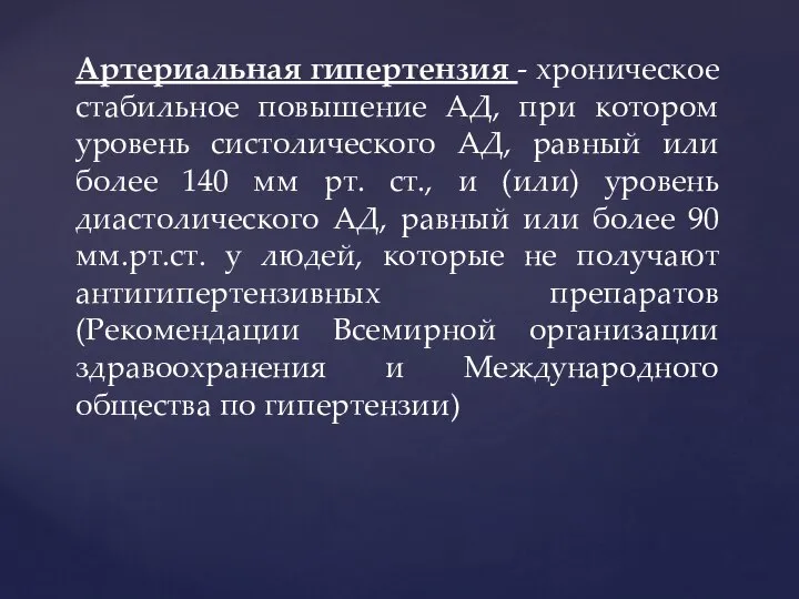 Артериальная гипертензия - хроническое стабильное повышение АД, при котором уровень систолического АД,