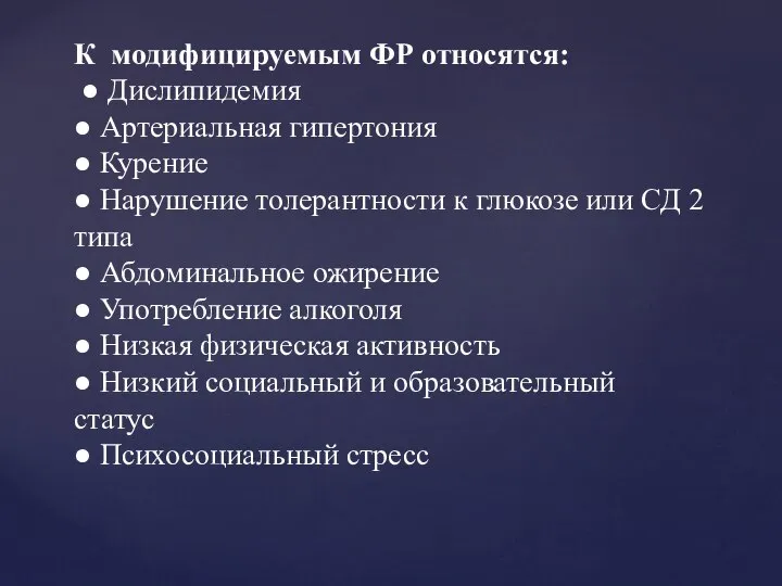 К модифицируемым ФР относятся: ● Дислипидемия ● Артериальная гипертония ● Курение ●