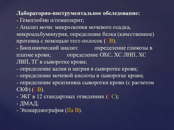 Лабораторно-инструментальное обследование: - Гемоглобин и/гематокрит; - Анализ мочи: микроскопия мочевого осадка, микроальбуминурия,