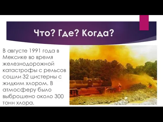 Что? Где? Когда? В августе 1991 года в Мексике во время железнодорожной