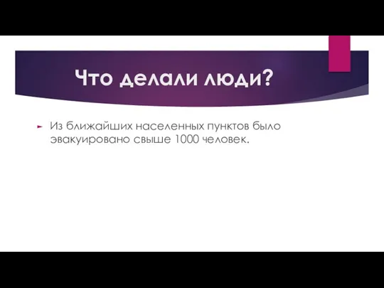 Что делали люди? Из ближайших населенных пунктов было эвакуировано свыше 1000 человек.