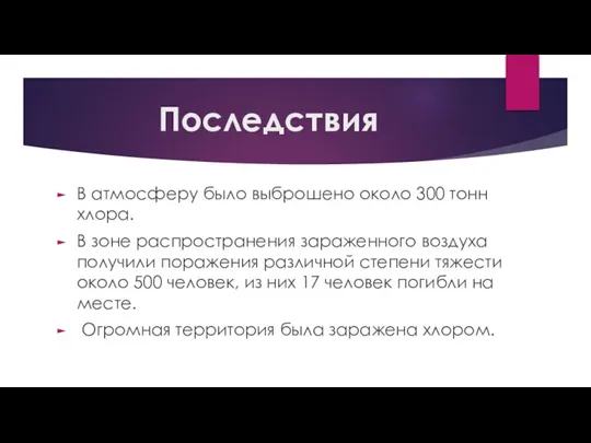 Последствия В атмосферу было выброшено около 300 тонн хлора. В зоне распространения