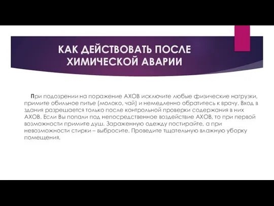 КАК ДЕЙСТВОВАТЬ ПОСЛЕ ХИМИЧЕСКОЙ АВАРИИ При подозрении на поражение АХОВ исключите любые