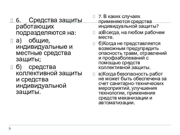 6. Средства защиты работающих подразделяются на: а) общие, индивидуальные и местные средства