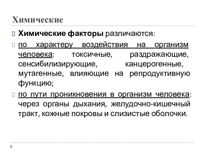 Химические Химические факторы различаются: по характеру воздействия на организм человека: токсичные, раздражающие,